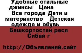  Удобные стильные джинсы › Цена ­ 400 - Все города Дети и материнство » Детская одежда и обувь   . Башкортостан респ.,Сибай г.